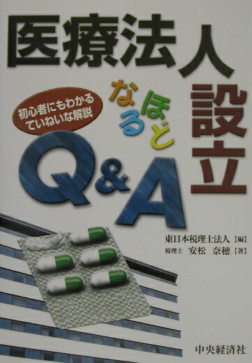 医療法人設立なるほどQ＆A