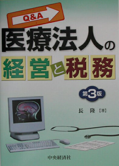 Q＆A医療法人の経営と税務第3版