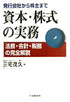 資本・株式の実務