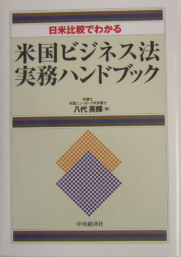 米国ビジネス法実務ハンドブック