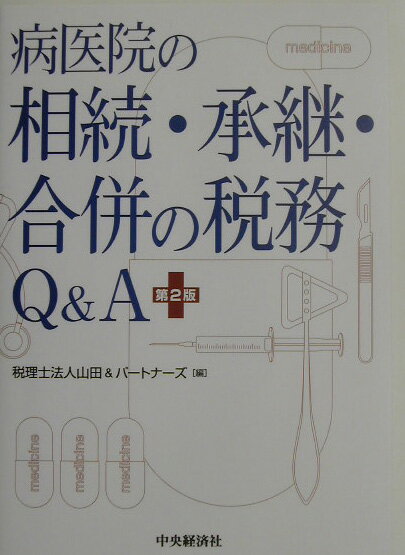 病医院の相続・承継・合併の税務Q＆A第2版