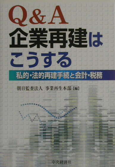 Q＆A企業再建はこうする