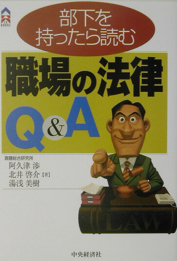 知らなかったではすまされないのが法律。本書では、経営者から初級管理者にいたるまで、人を使う立場にある人がこの時代に知っておくべき労働法の基本と実例を、Ｑ＆Ａでやさしく解説。