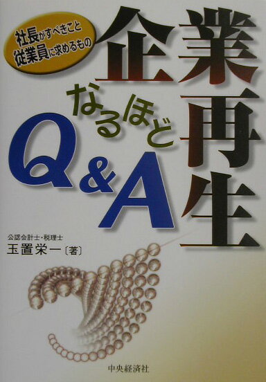 企業再生なるほどQ＆A 社長がすべきこと従業員に求めるもの [ 玉置栄一 ]