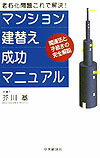 マンション建替え成功マニュアル 関連法と手続きの完全解説 [ 芥川基 ]