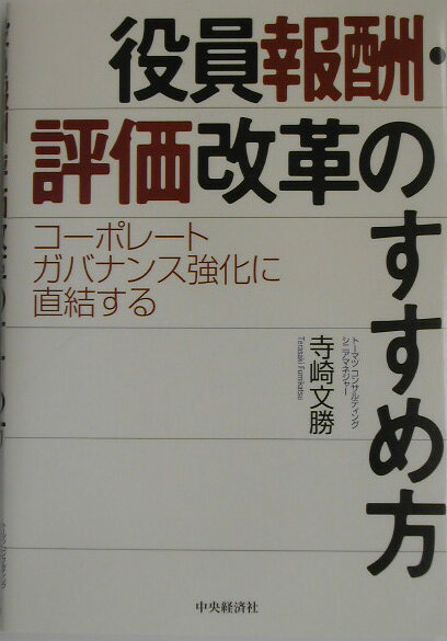 役員報酬・評価改革のすすめ方