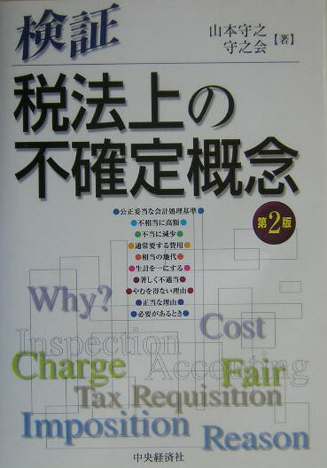 検証・税法上の不確定概念第2版