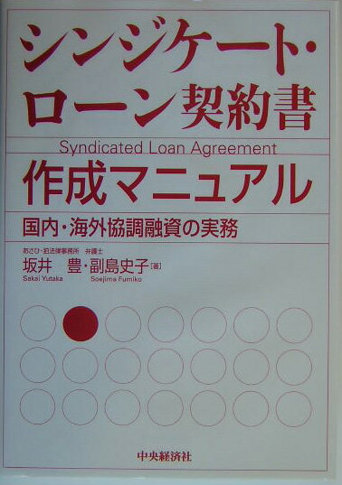 シンジケート・ローン契約書作成マニュアル