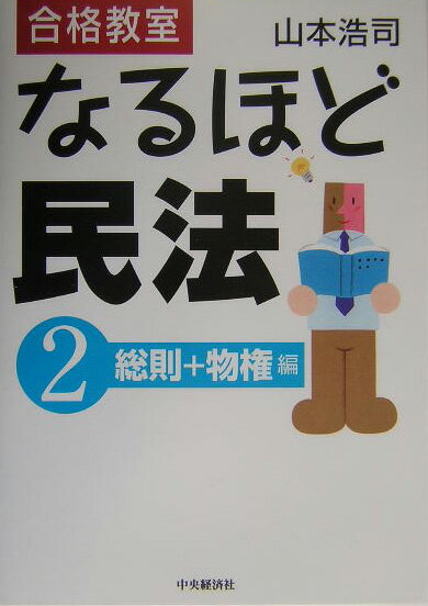 合格教室なるほど民法（2（総則＋物権編））