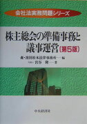 株主総会の準備事務と議事運営第5版