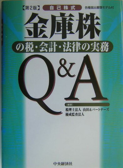 金庫株の税・会計・法律の実務Q＆A第2版