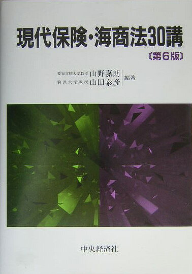 現代保険・海商法30講第6版