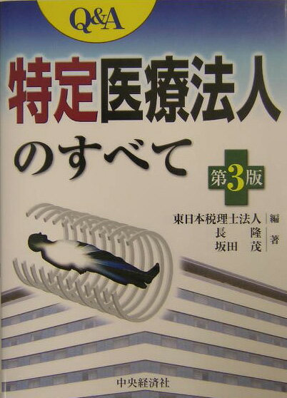 医療法人制度の主目的は、「医業の永続性確保」とされており、相続問題や予期せぬ払戻し問題の抜本的解決のためにも「特定医療法人制度」の活用に依存せざるをえないことが、近時共通の認識になってきたといえます。しかし、その場合でも、特定医療法人制度が特殊で、かつ、承認を得るのが難しいのではないかと誤解されているケースが多いようです。本書は、この特定医療法人の承認申請書と審査の中身、設立手続および制度の仕組みと内容、税務上の優遇措置等についてＱ＆Ａでわかりやすく解説したものです。平成１５年にこの制度の承認要件等が大きく変わりました。第３版ではこの内容をすべて織り込んであらゆる改正に対応できるよう大改訂をしました。