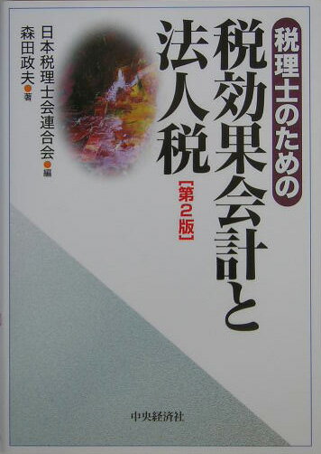 税理士のための税効果会計と法人税第2版