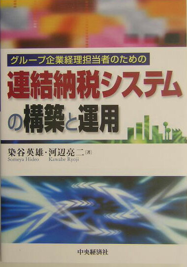 連結納税システムの構築と運用