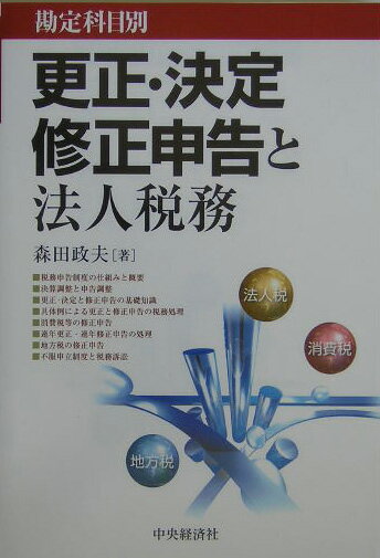 更正・決定・修正申告と法人税務