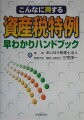 こんなに得する資産税特例早わかりハンドブック