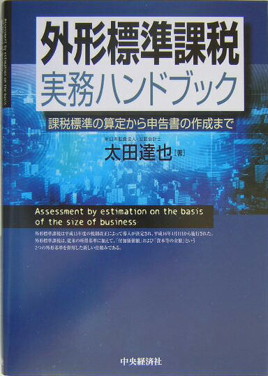 外形標準課税実務ハンドブック