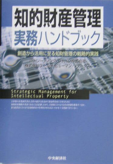 知的財産管理実務ハンドブック