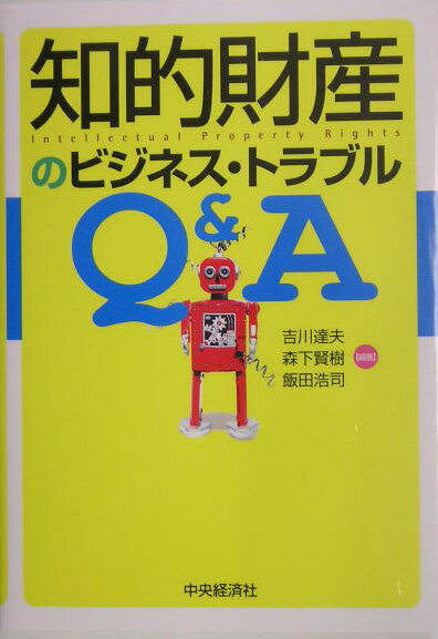 知的財産のビジネス・トラブルQ＆A