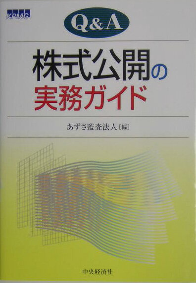 Q＆A株式公開の実務ガイド