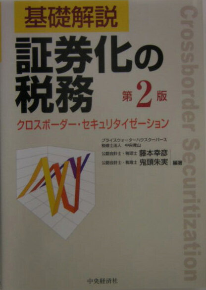 本書の特徴は、クロスボーダーに係る証券化の税務に関する解説に重点を置いていることです。第１章ではローン債権の譲渡方式をベースとした証券化取引を中心として、基本的な論点を解説しました。第２章では匿名組合方式等の具体的な証券化の方法に係る解説を行いました。第２版では、不動産や不良債権の流動化・証券化についての税務上の取扱いを充実させるとともに、新たに登場したＪリートやファンド法に基づくファンドに係る税務上の取扱いを加えました。また、証券化・流動化等でよく議論となる新日米租税条約、中間法人、海外パートナーシップなどの取扱いもフォローしています。