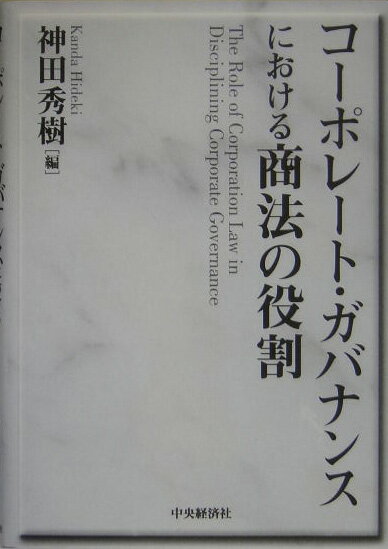 コーポレート・ガバナンスにおける商法の役割
