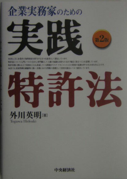 企業実務家のための実践特許法第2版