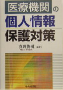 医療機関の個人情報保護対策