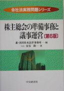 株主総会の準備事務と議事運営第6版