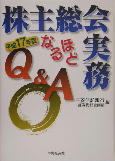 株主総会実務なるほどQ＆A（平成17年版）