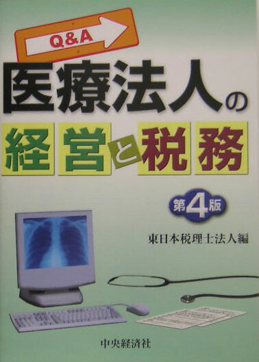 Q＆A医療法人の経営と税務第4版