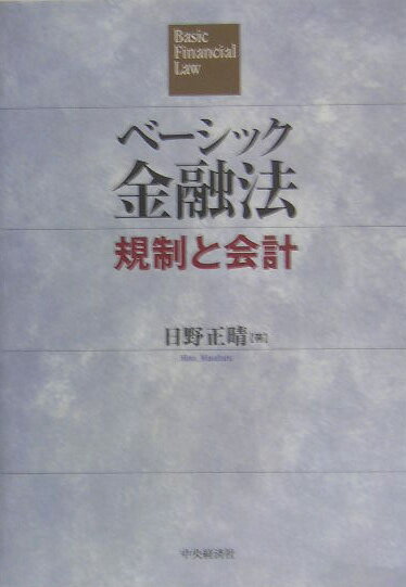 元金融庁長官が明快に解く。ペイオフ時代を迎えた、生きた「金融」の底に流れる法理論！全銀行マン・ロースクール生、必読。