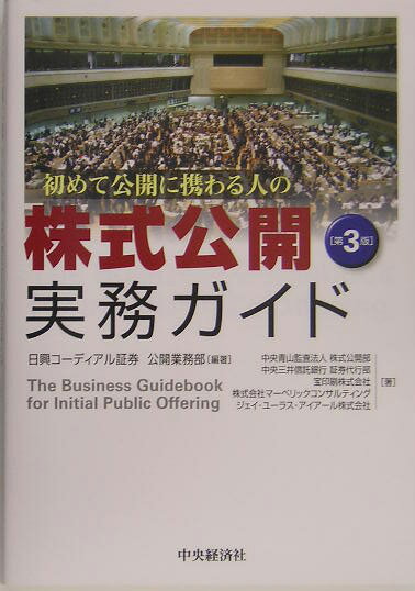 初めて公開に携わる人の株式公開実務ガイド第3版