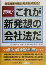 驚嘆！これが新発想の会社法だ 新会社法の見方，考え方，捉え方！ 