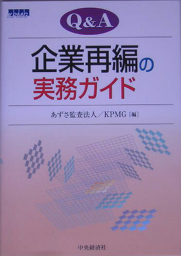 Q＆A企業再編の実務ガイド