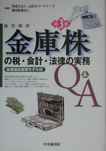 金庫株の税・会計・法律の実務Q＆A第3版