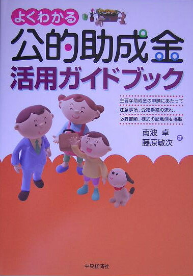 南波卓 藤原敏次 中央経済社 中央経済グループパブヨク ワカル コウテキ ジョセイキン カツヨウ ガイドブック ナンバ,タカシ フジワラ,トシツグ 発行年月：2005年07月 ページ数：318p サイズ：単行本 ISBN：9784502932908 南波卓（ナンバタカシ） 南波社会保険労務士事務所所長、日本エルエム研究所所長。1960年中央大学法学部法律学科卒業。日興証券入社、東京証券（現東海東京証券）常務取締役、証券系総合研究所取締役社長を経て現在に至る。社会保険労務士のほか人事労務コンサルタント、年金コンサルタント、DCアドバイザー、DCプランナー、生産性質金管理士、給与管理士、全国産業人能力開発団体連合会認定CDA、東京商工会議所登録エキスパート、東京都中小企業振興公社専門家派遣事業支援専門家、東京都商工会連合会登録エキスパート、東京都中高年勤労者福祉推進員、コーディアルコミュニケーションズ講師、NMP確定拠出年金講師、中小企業福祉事業団幹事、社会労働法規研究会理事、事業会社顧問として活躍している 藤原敏次（フジワラトシツグ） 株式会社エフティーコンサルティング代表取締役首席コンサルタント。1980年早稲田大学法学部卒業。（株）東京リーガルマインド法務部総合研究所所長、（株）ワールドヒューマンリソーシス取締役総合研究所長等を経て現在に至る。弁護士、税理士、司法書士、社会保険労務士、行政書士、中小企業診断士、一・二級建築士など60数名の所属・提携の実務専門家を擁し、企業向け及び個人向けの実務対応ワンストップ・コンサルティングサービスを提供する。東京商工会議所CLUB　CCI登録コンサルティング会社（本データはこの書籍が刊行された当時に掲載されていたものです） 1　失業の予防・雇用の維持・雇用機会の増大・再就職支援等（事業活動の縮小に伴い雇用調整を行った事業主／離職を余儀なくされる労働者の再就職援助のための措置を講じた事業主　ほか）／2　人材育成・能力開発（労働者に職業訓練等を受講させた事業主等）／3　仕事と家庭の両立のための措置（育児・介護を行う労働者の雇用の安定に資する措置を講じた事業主等／育児休業者または介護休業者に対して職適応性や職業能力の低下を防止し、回復を図る措置を講じた事業主等　ほか）／4　高齢者の雇用の維持・増大（定年到達者の雇用延長等を行った事業主）／5　個別の事由による場合（創業した事業主／新たに高年齢者、障害者等の就職が特に困難な者または緊急就職支援者を雇い入れた事業主　ほか） 申請にあたっての注意事項、受給手続の流れ、必要書類、様式の記載例を掲げ、企業担当者が容易に受給申請できるように詳細かつわかりやすく解説。 本 ビジネス・経済・就職 経済・財政 財政