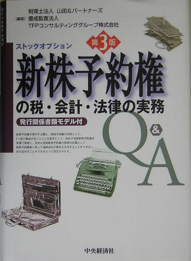 新株予約権の税・会計・法律の実務Q＆A第3版