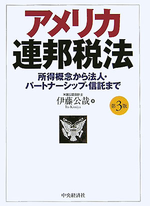 アメリカ連邦税法第3版