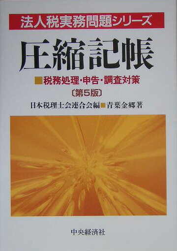 圧縮記帳第5版
