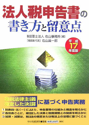 法人税申告書の書き方と留意点（平成17年度版）