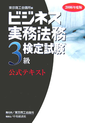 ビジネス実務法務検定試験3級公式テキスト（2006年度版）