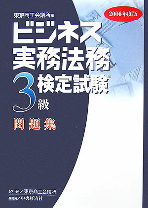 ビジネス実務法務3級検定試験問題集（2006年度版）