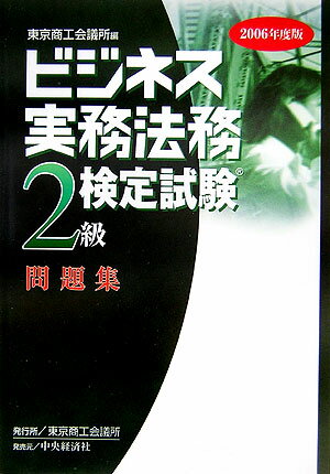 ビジネス実務法務検定2級問題集（2006年度版）