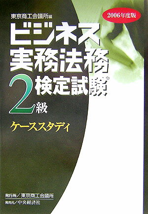 ビジネス実務法務検定試験2級ケーススタディ（2006年度版）