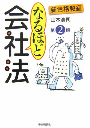 なるほど会社法第2版