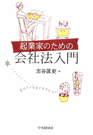 新会社法では、小規模な会社の設立・運営上の規制を思い切って簡素化している。このことは、従来の小規模会社の範疇に納まらない新たな企業家たちに規制緩和の恩恵をもたらすものである。本書では、小規模・非公開の株式会社を対象とする会社法上の規制を、平易な文章でコンパクトにまとめている。効果的な事業運営を進める上の基本的なツールとして会社法を使いこなすために、ベースとなる知識を提供するものである。