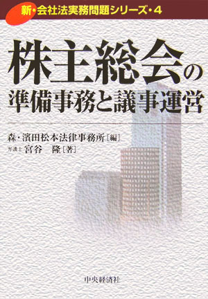 株主総会の準備事務と議事運営