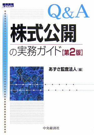 Q＆A株式公開の実務ガイド第2版